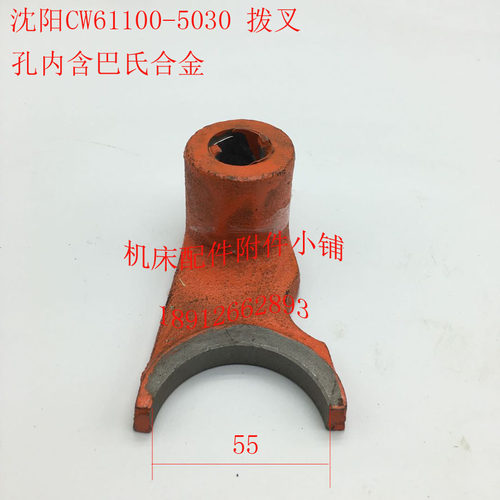 沈阳机床CW61100车床配w件5030拨叉拨杆杠杆含巴氏合金