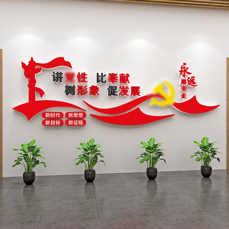 党建宣传活动会议室布置党支部文化墙贴走廊党员活动室墙面装饰画