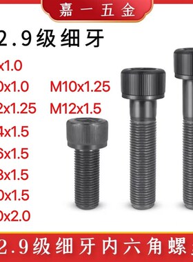 12.9级细牙内六角螺丝M8M10*1.0/M12*1.25/*1.5*35/45/60X/80/100