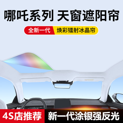 适用于哪吒S专用天窗遮阳帘哪咤s天幕车窗遮O光挡防晒隔热车顶配