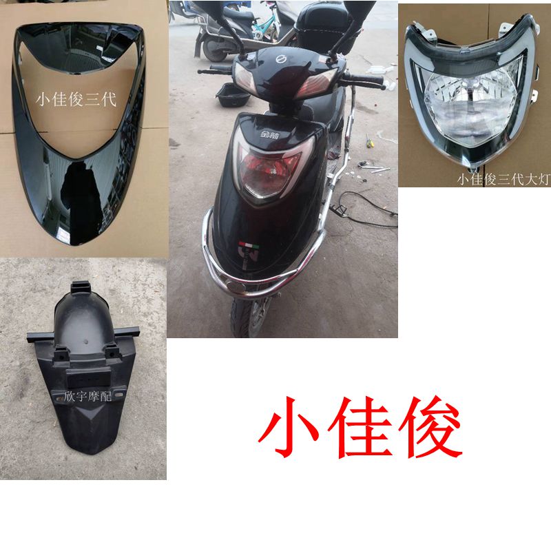 电动车奥通小佳俊塑件塑料件外壳金箭宝岛绿驹前.围大灯配件图片