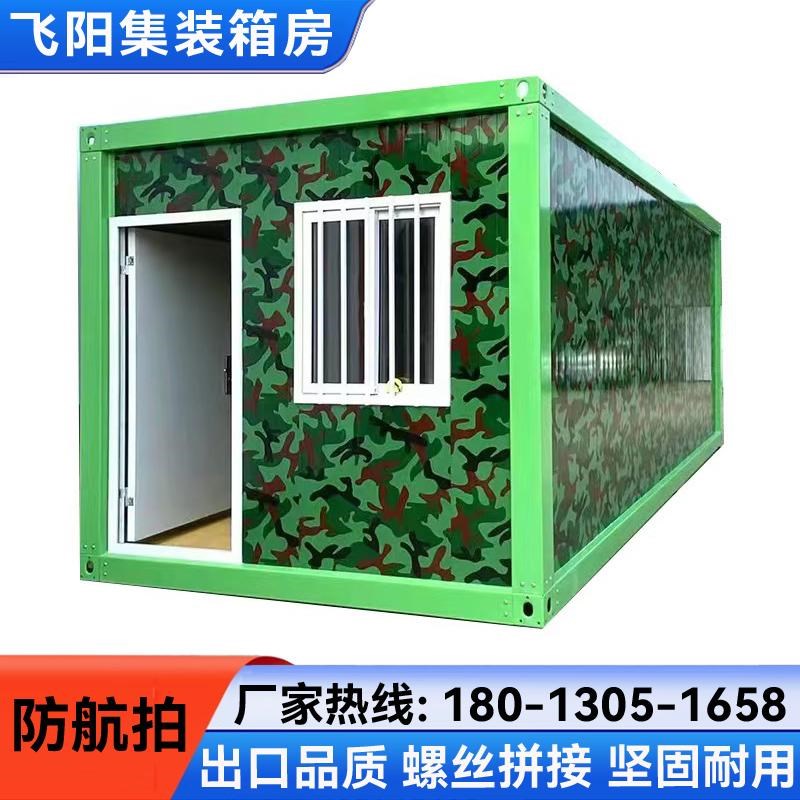 户外住人迷彩集装箱移动房防航拍组装可拆卸储物房会议室活动房