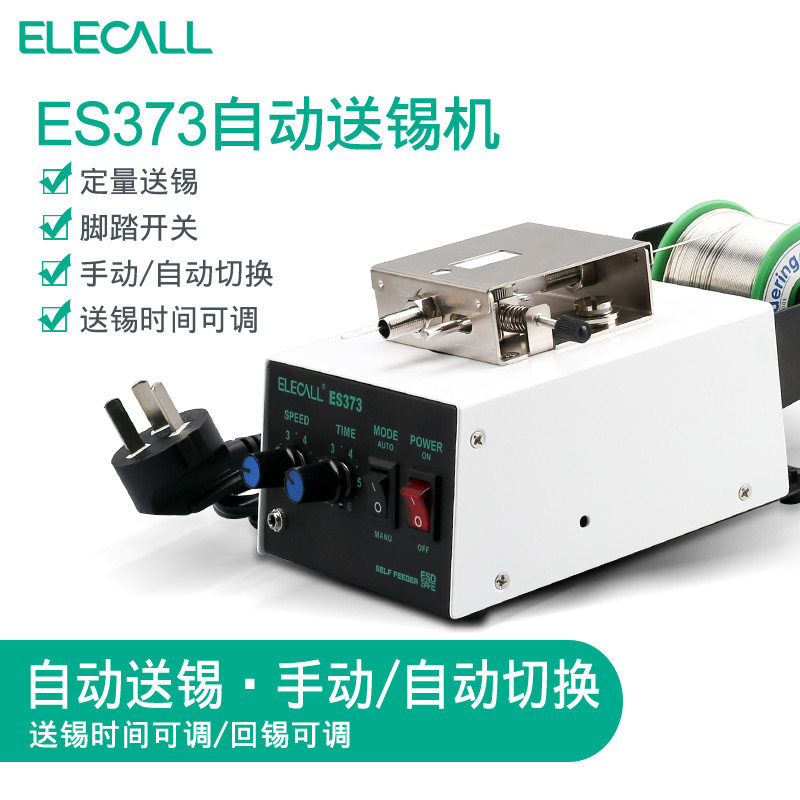 伊莱科送锡机ES373自动脚踏出锡机供锡设备电子烙铁焊台焊接工具