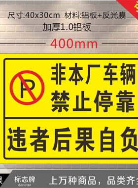 非本厂车辆禁止停靠违p者后果自负禁止停车警示标识牌 标志牌定做