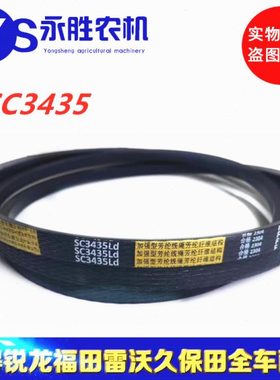 福田雷沃rg70新款搅龙皮带sc3435原厂中良金标皮带
