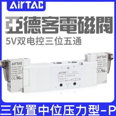 亚德客三位五通电磁阀5V130P/230P/330P/430P-M5/06/08/10/15B050