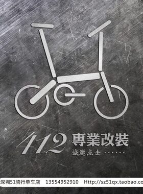 BYA 412 改装配置表 深圳 51骑行