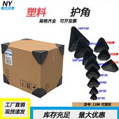 塑料护角包装 三面打包快递纸箱保护套塑料防撞角三角家具直角包角