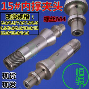 内撑夹头 15#自动车床夹头 桌上车床内撑夹头 内张夹头 内孔夹头