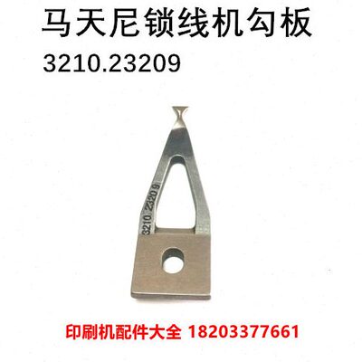 马天尼锁线机勾板3214锁线机勾板勾爪3210.23209勾线板勾爪穿线机