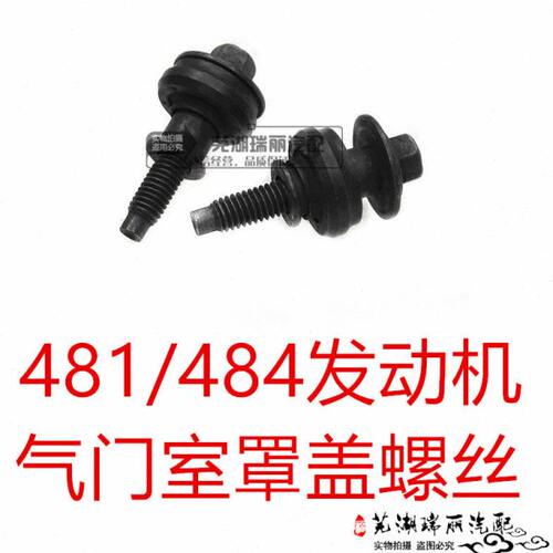 原厂奇瑞A3 A5 瑞虎 东方之子 威麟V5X5 H3 H5气门室罩盖螺丝螺栓
