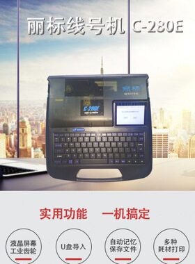 丽标线号机C-280E线号管打印机C-210E打号机套管印字机线号打印机