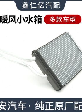 适用长安CS75空调暖风小水箱CS55CX20CS15CX70加热器芯体原厂配件
