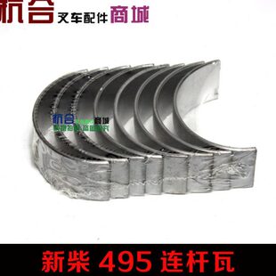 叉车配件 新柴A495B/495发动机连杆轴瓦 小瓦连杆瓦适用杭叉合力
