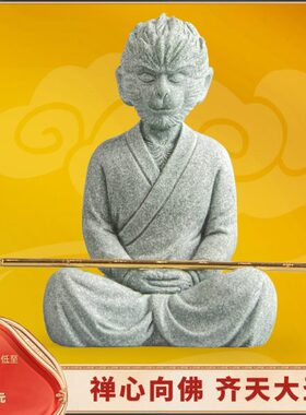 青砂石禅心悟空创意国潮居家办公装饰大圣美猴王桌面摆件朋友送礼