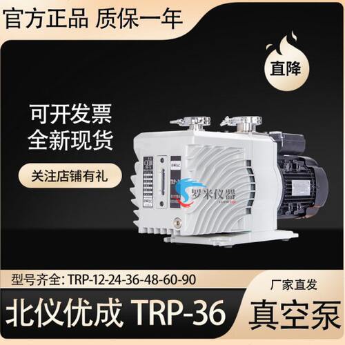 北仪优成TRP-6/12/24/36/48/60/90双级旋片式直联真空泵机械泵
