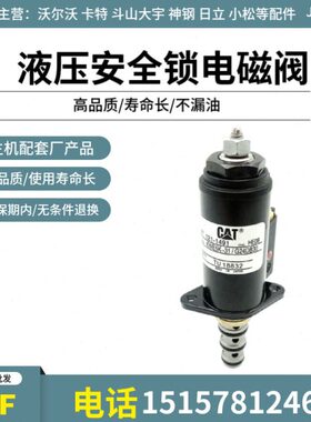 挖掘机配件 卡特E312 320 323 325 329 330 336B C D安全锁电磁阀