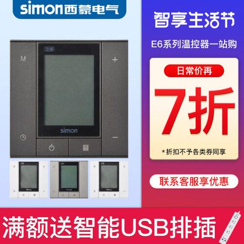 西蒙智能开关插座水暖E6地暖温控器墙壁面板空调温控器精装修房用