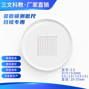 C5网格分划板0.5mm测微尺10*10格镜台尺载波片显微镜目镜物镜配件