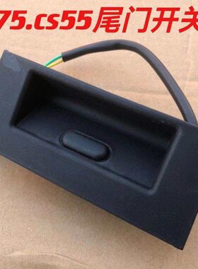 适配长安CS75后备箱尾门开关cs55背门中控开关背门扣手后尾门开关