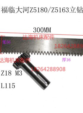 现货常州福临大河z5180Z5163立钻升降齿轮Z18齿条L300MM长度配件