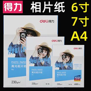 得力高光相片纸6寸7寸A4纸彩色喷墨打印机照片纸230g克4r5r哑光a4