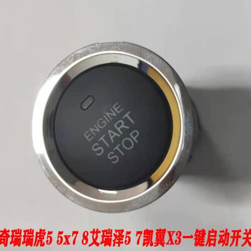 奇瑞瑞虎5 7瑞虎5X艾瑞泽5 7无钥匙启动开关一键启动按钮开关按健