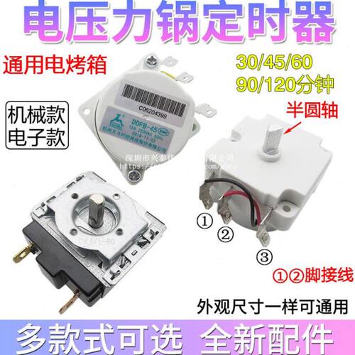 电压力锅定时器DDFB30/60/90分钟通用电烤箱机械定时开关电锅配件