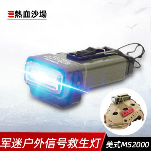 MS2000求生灯 功能版/无功能版战术头盔灯救生灯信号灯频闪CS户外
