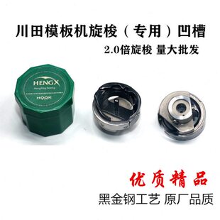 模板机大旋梭中捷川田杰克大森运摸绗线梭床 黑金钢2倍凹槽大旋梭