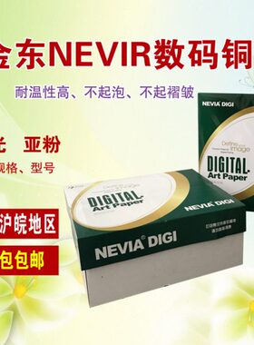 金东NEVIA数码专用铜版纸 A4 A3 A3+ 320*464 460*297 激光铜版纸
