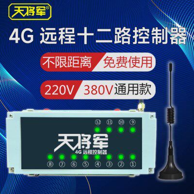 4G水泵远程无线遥控380V220V远程控制器16路12路8路无线遥控水泵