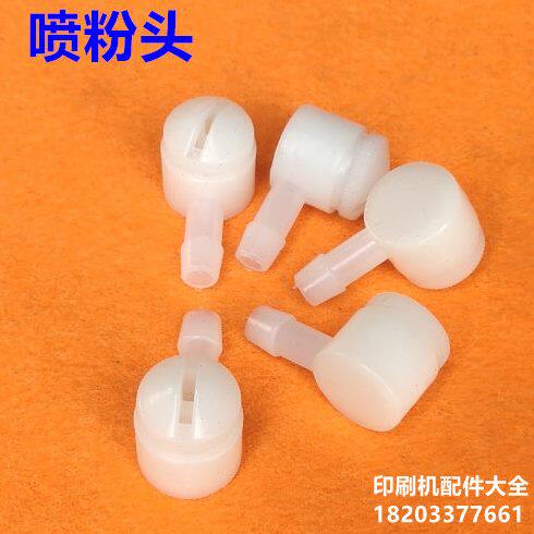 印刷机配件光华对开四开尼龙喷粉头冠华52 56喷粉器光华650喷粉头
