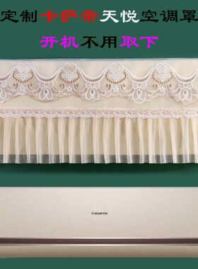 卡萨帝天悦壁挂式空调罩1匹CAS266ABA(A1)U1防尘套1.5匹CAS356ABA