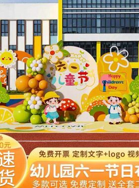 六一幼儿园儿童节场景布置61装饰氛围签字文艺汇演舞台背景墙kt板