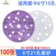 6寸21孔紫色陶瓷砂纸150mm植绒片适用磨卡6寸15孔气磨机干磨砂纸