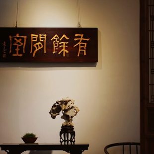 老木板工艺品有余闲室匾额复古怀旧室内装饰画名言名句挂画牌匾
