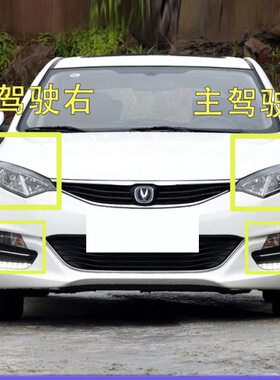 新款 适13-17款长安致尚总成两厢逸动前大灯致尚XT组合灯前雾灯