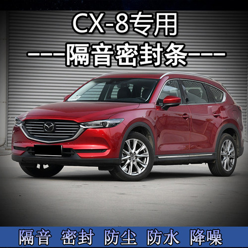 19-23款马自达CX-8/uCX8专用密封条车门隔音条全车防尘水降噪改装
