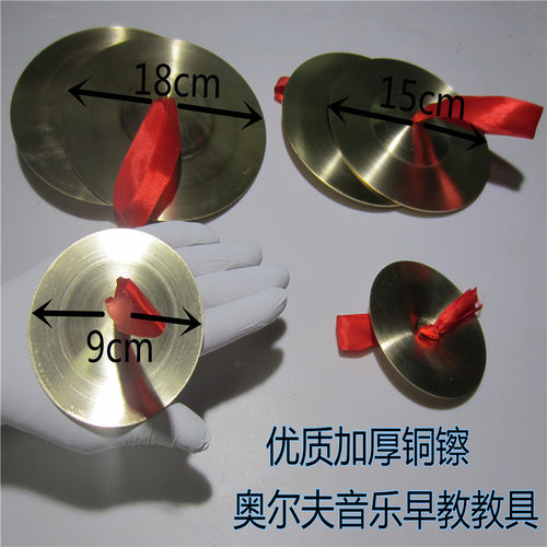 包邮擦幼儿园儿童大小号奥尔夫9cm-18cm三O句半道具打击乐器铜钹