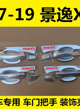 17-18-19新款景逸X5门碗拉手车门把手扣M手专用改装饰配件亮条贴
