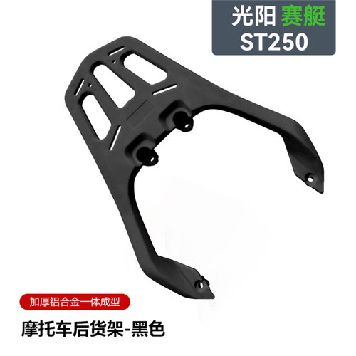 光阳ST250尾架铝合金 通勤摩旅后货架 专用赛艇SST250尾箱支架
