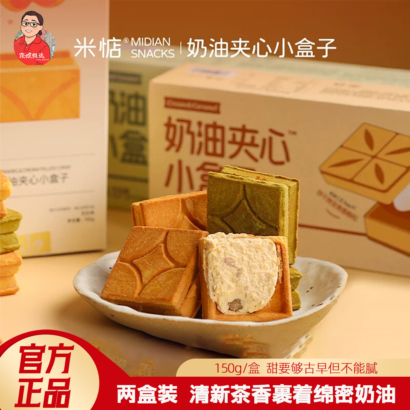 (两盒装)米惦奶油夹心小盒子150g抹茶日式曲奇饼干酥脆休闲零食