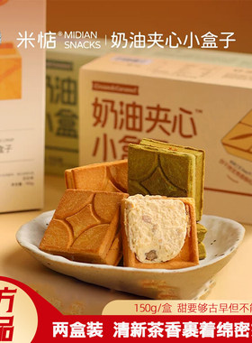 米惦奶油夹心小盒子150g抹茶日式