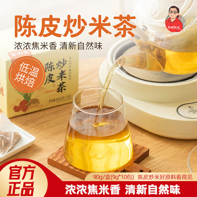 集信堂陈皮炒米茶90g下午茶