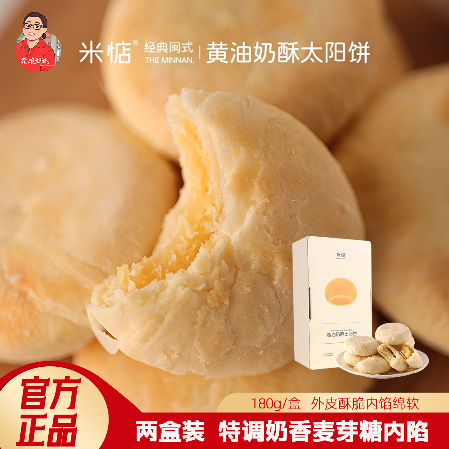 米惦黄油奶酥太阳饼180g奶香酥脆图片