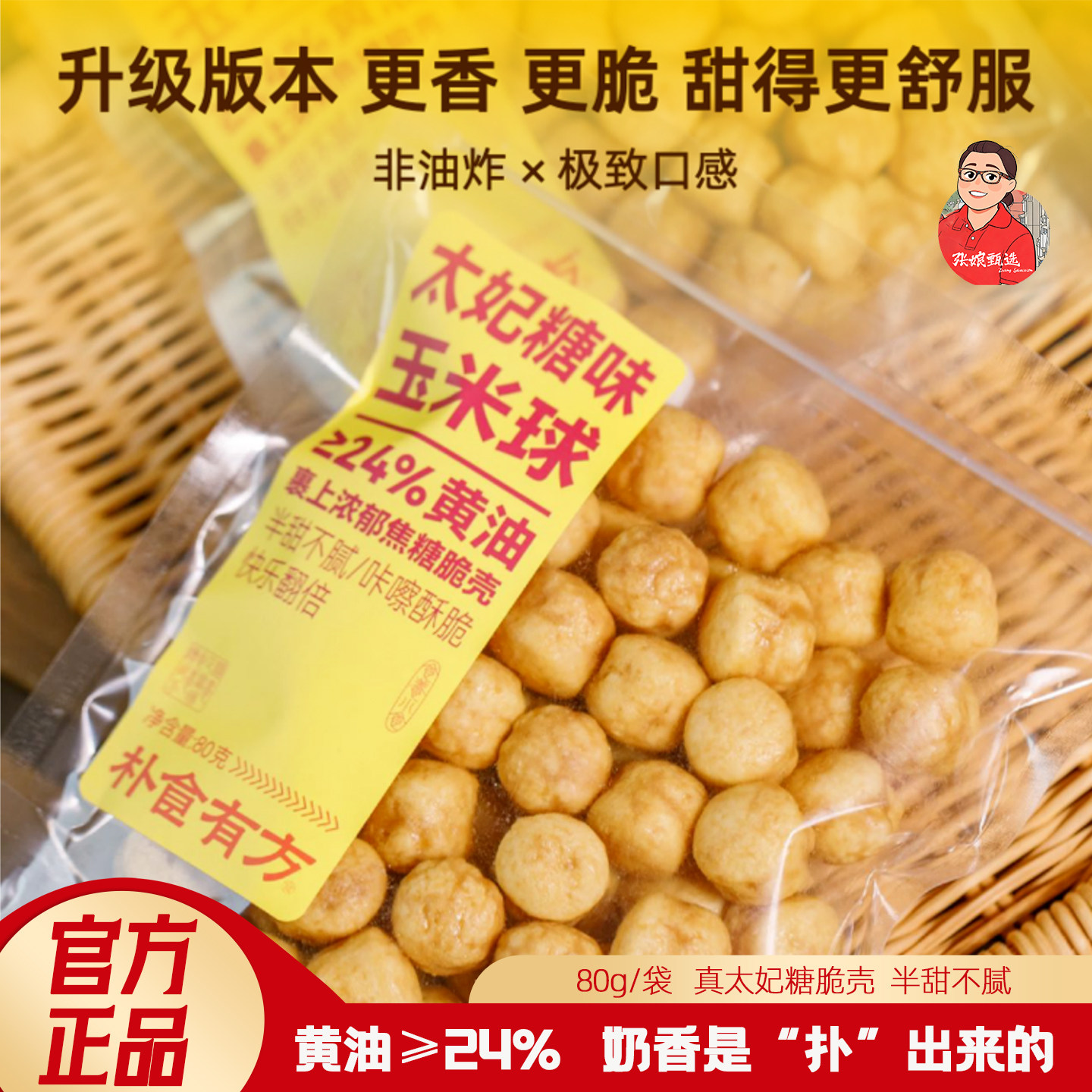 朴食有方太妃糖味玉米球80g零食图片
