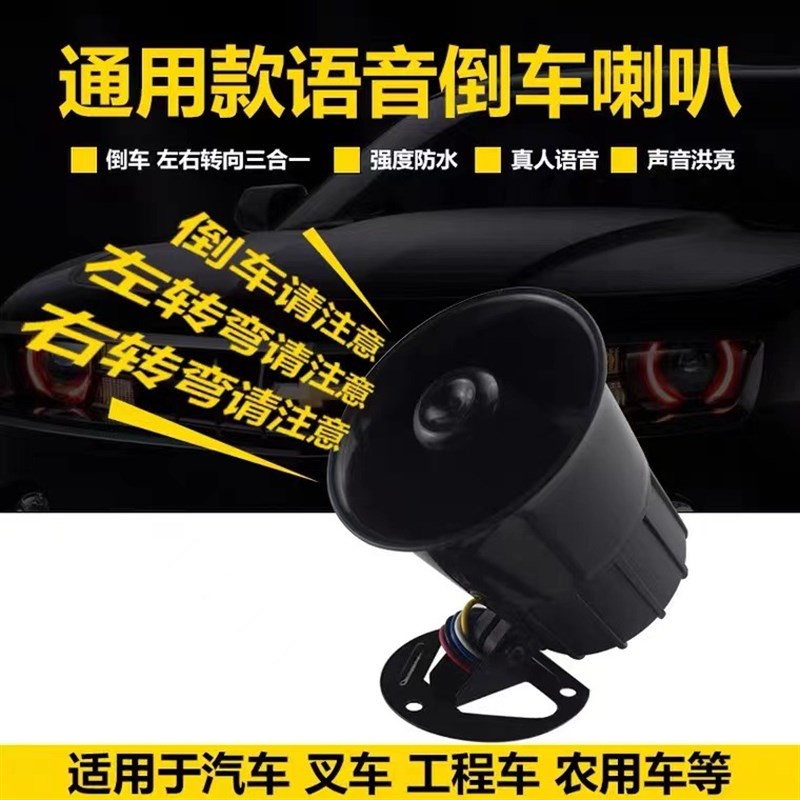 大货车24v12v语音倒车喇叭左右转弯真人语音提示器防水倒车喇叭