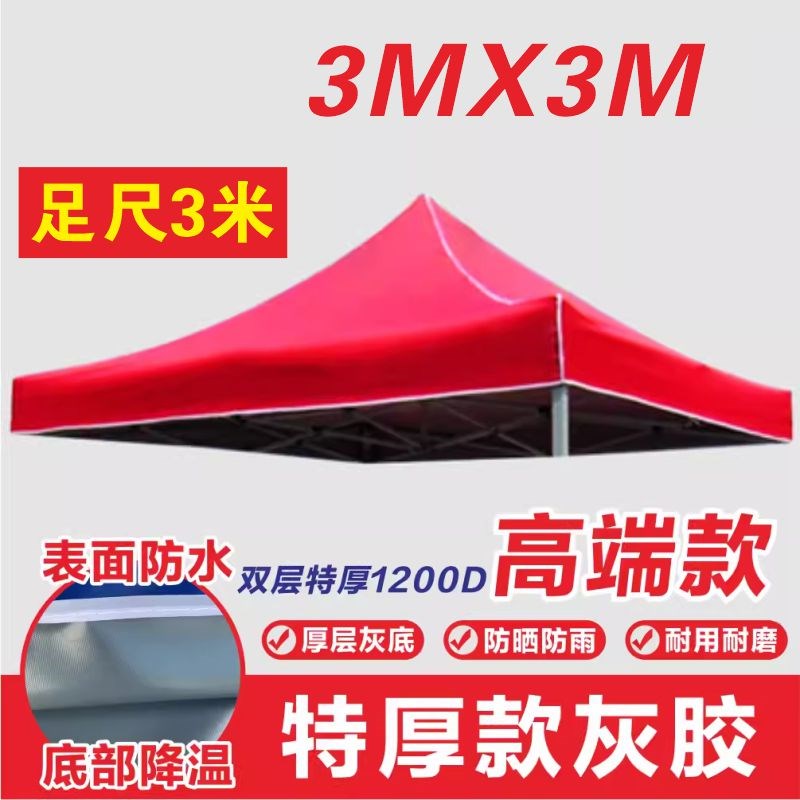 户外四脚伞帐篷顶布加厚防雨大伞布3X3广告伞布面遮阳摆摊雨棚漩