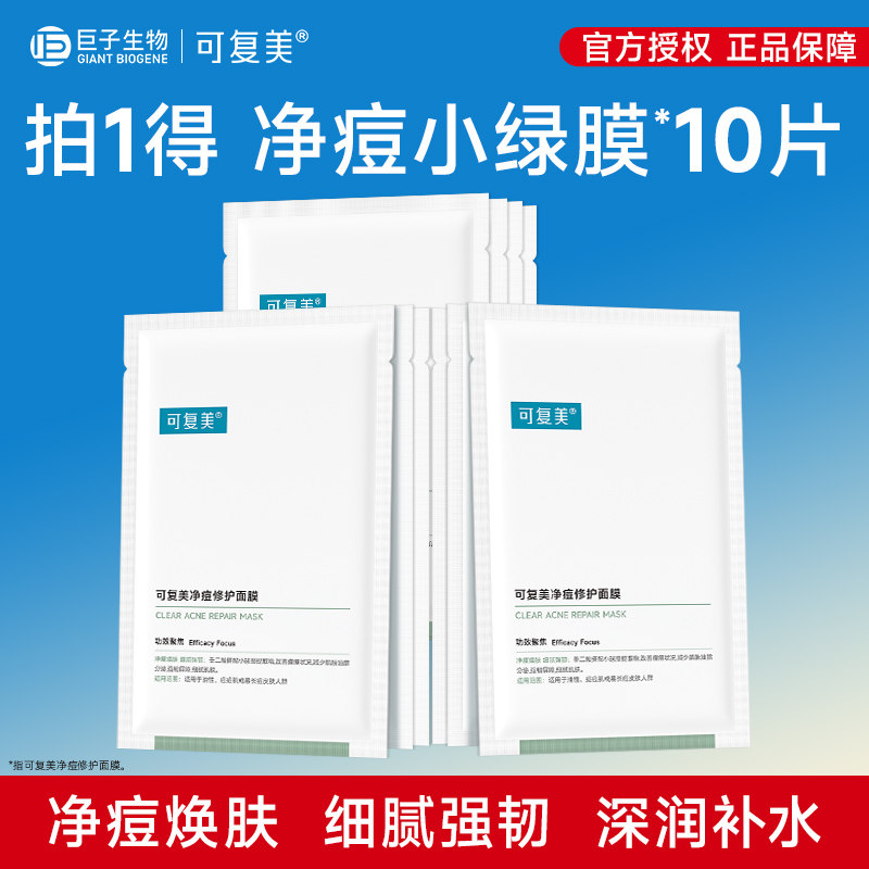 可复美面膜净痘修护控油祛痘小绿膜10片敏感肌肤补水修护舒缓散装